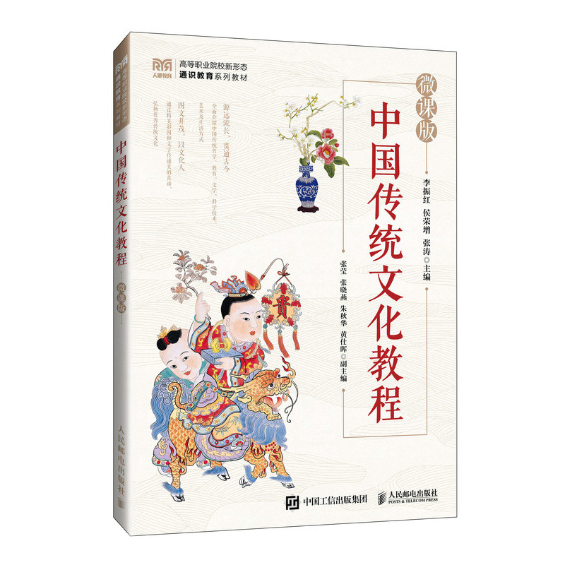 中国传统文化教程(微课版)