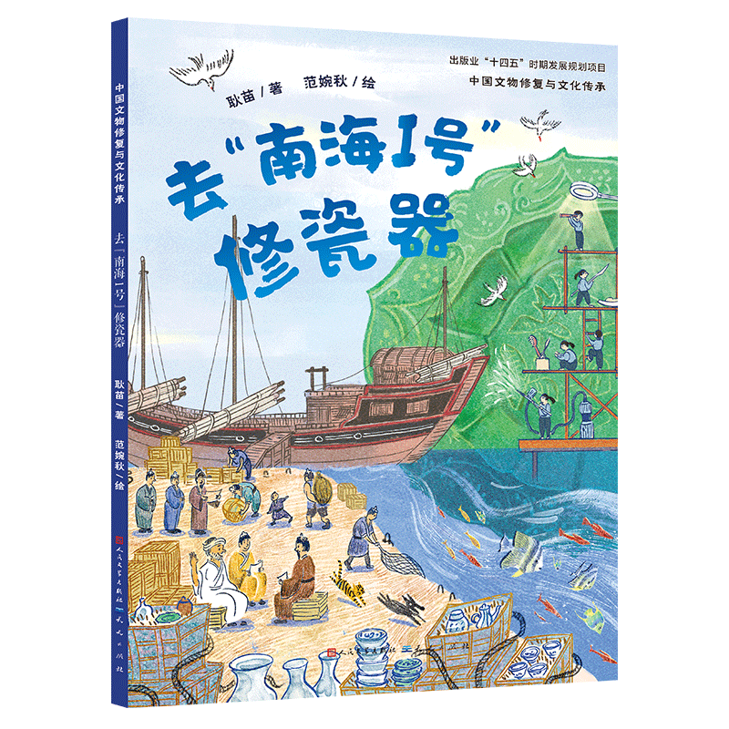 去“南海I号”修瓷器/中国文物修复与文化传承