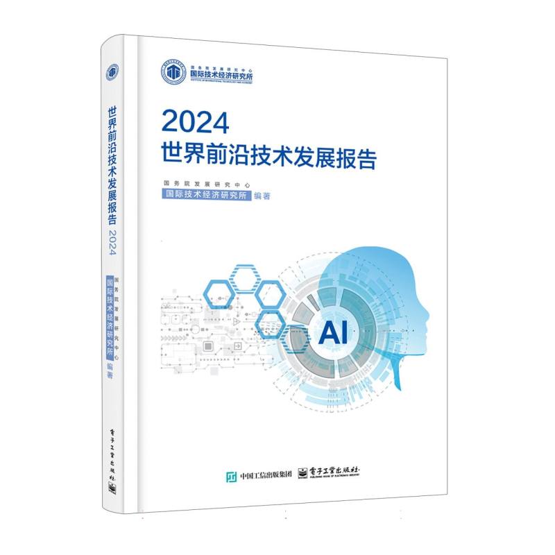 世界前沿技术发展报告2024