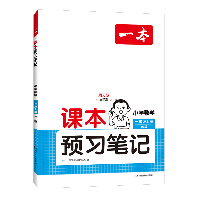 24秋一本·课本预习笔记小学数学1年级上册（RJ版）（新版）
