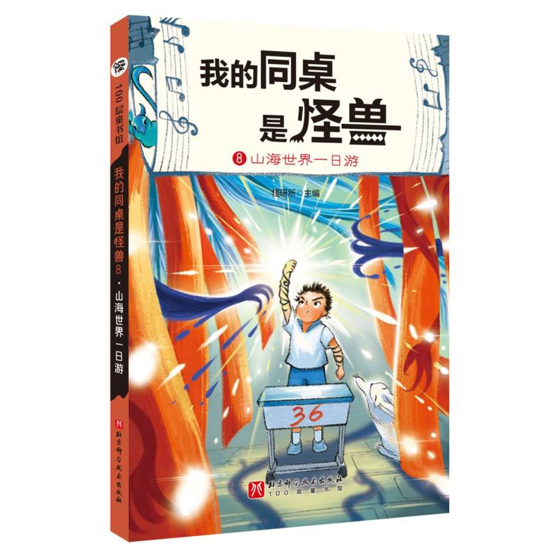 我的同桌是怪兽.8：山海世界一日游