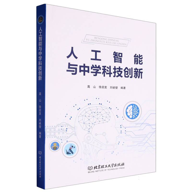 人工智能与中学科技创新