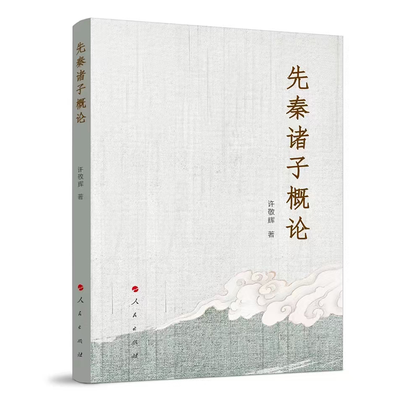 先秦诸子概论