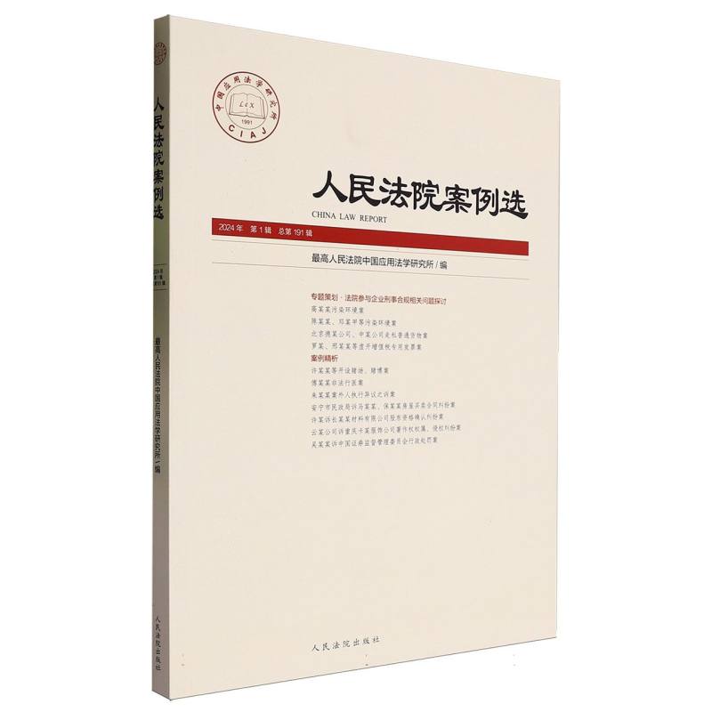 人民法院案例选(2024年第1辑)(总第191辑)