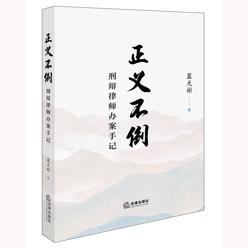 正义不倒：刑辩律师办案手记【签名版】