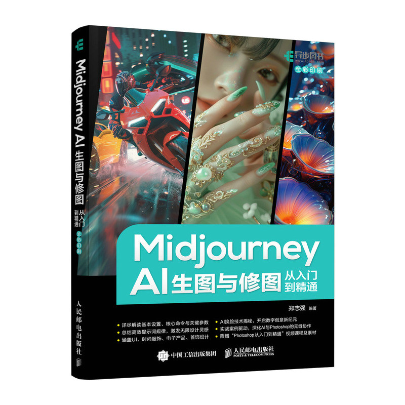 Midjourney AI生图与修图从入门到精通