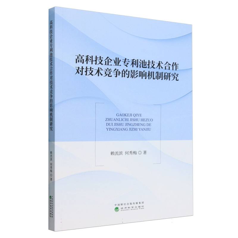 高科技企业专利池技术合作对技术竞争的影响机制研究