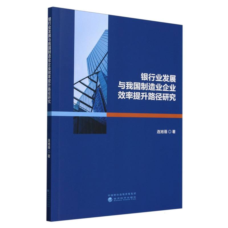 银行业发展与我国制造业企业效率提升路径研究