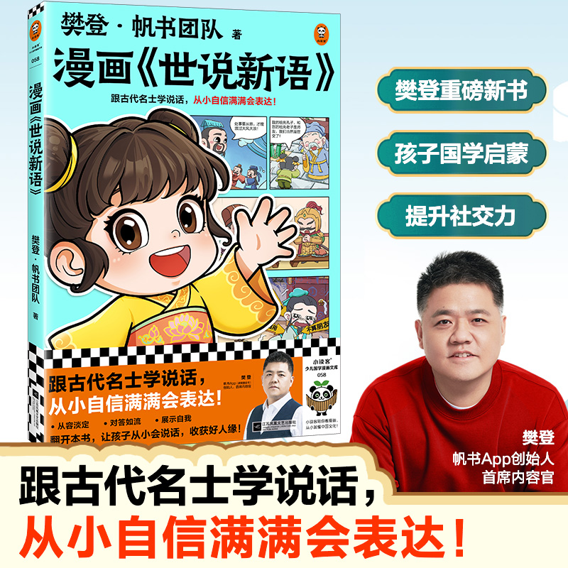 樊登漫画《世说新语》