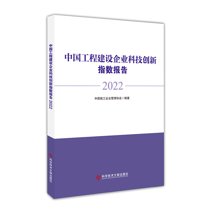 中国工程建设企业科技创新指数报告2022