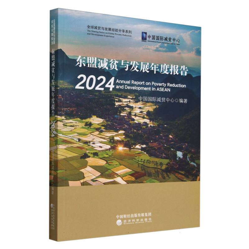 东盟减贫与发展年度报告 2024