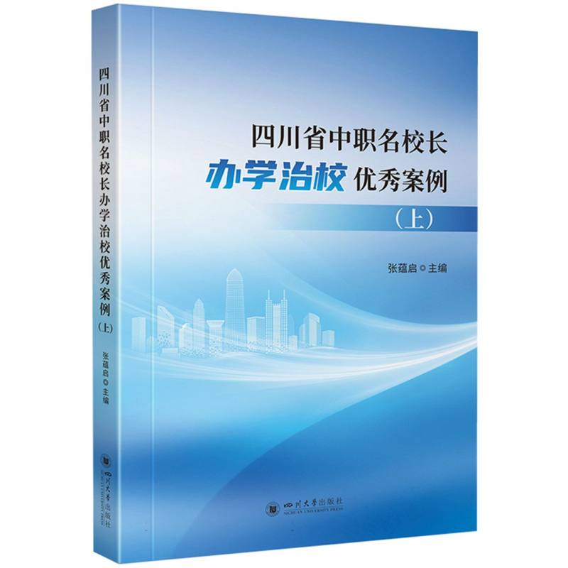 四川省中职名校长办学治校优秀案例(上册)