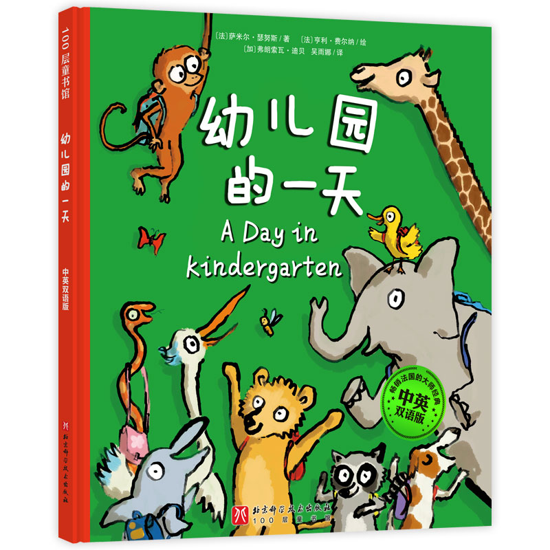 幼儿园的一天·中英双语版【新版】