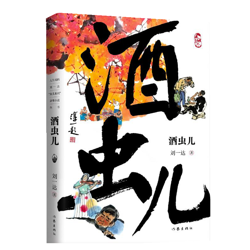 酒虫儿