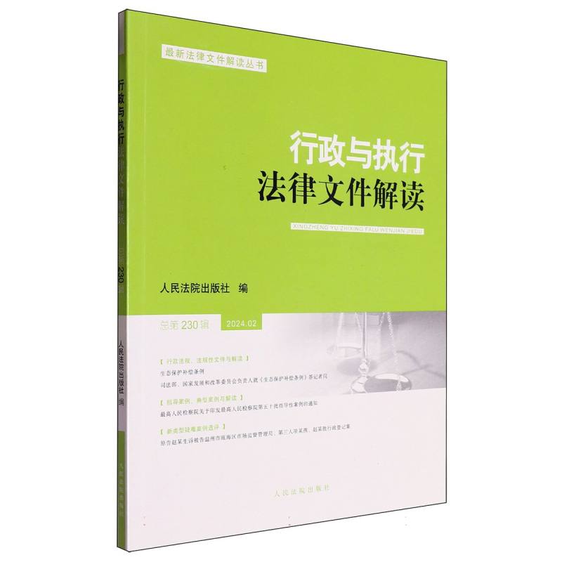 行政与执行法律文件解读2024.2(总第230辑)