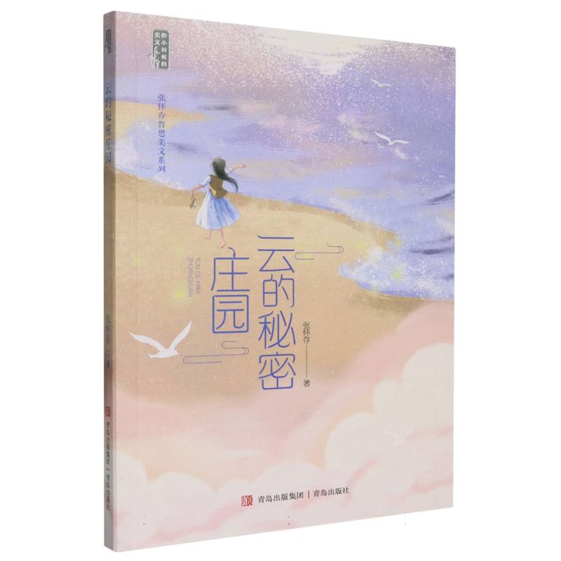 云的秘密庄园/张怀存哲思美文系列/给小时候的美文