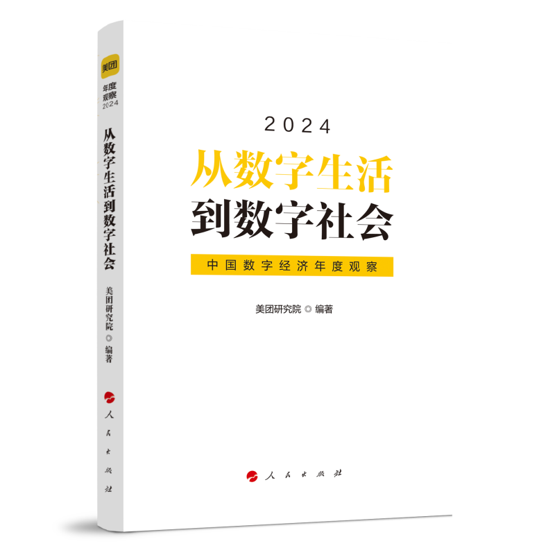 从数字生活到数字社会——中国数字经济年度观察2024