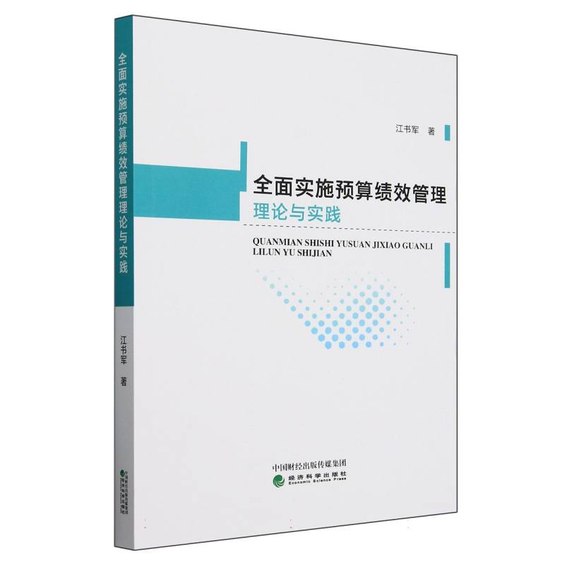 全面实施预算绩效管理理论与实践