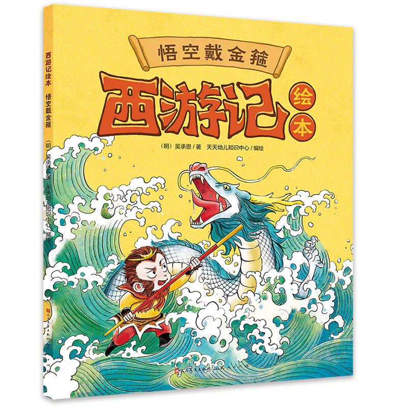 西游记绘本《悟空戴金箍》