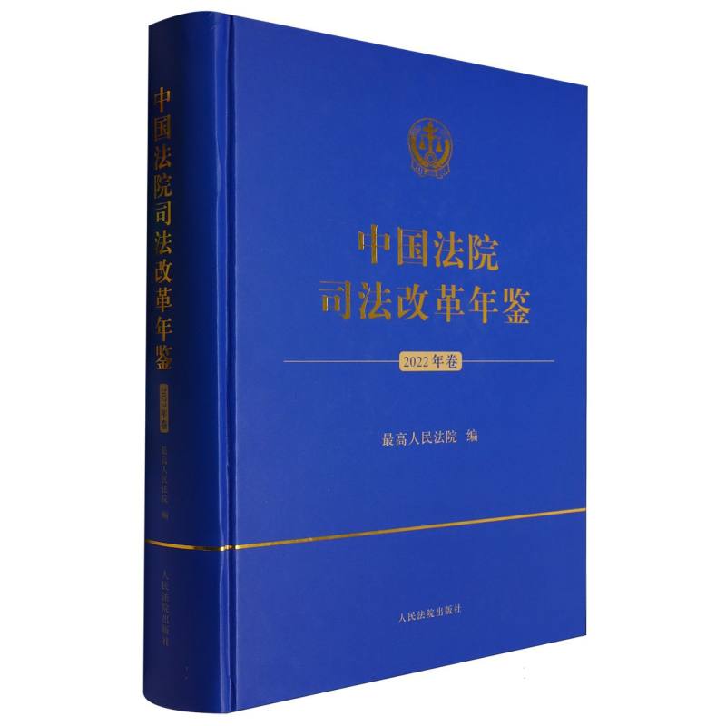 中国法院司法改革年鉴(2022年卷)