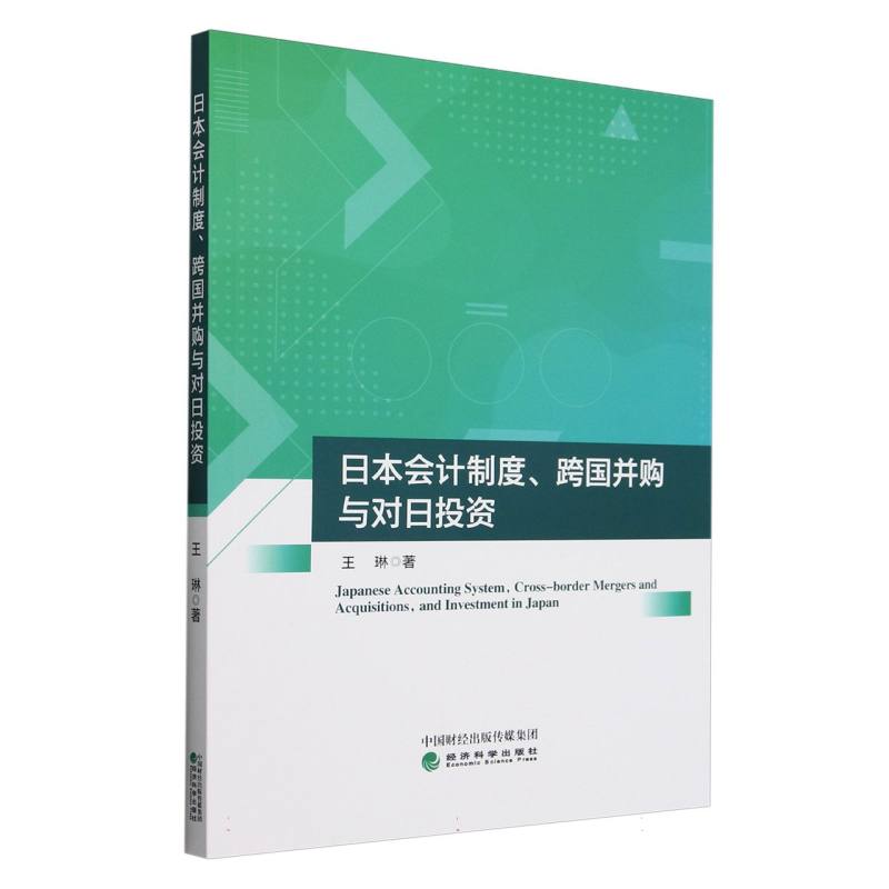 日本会计制度、跨国并购与对日投资