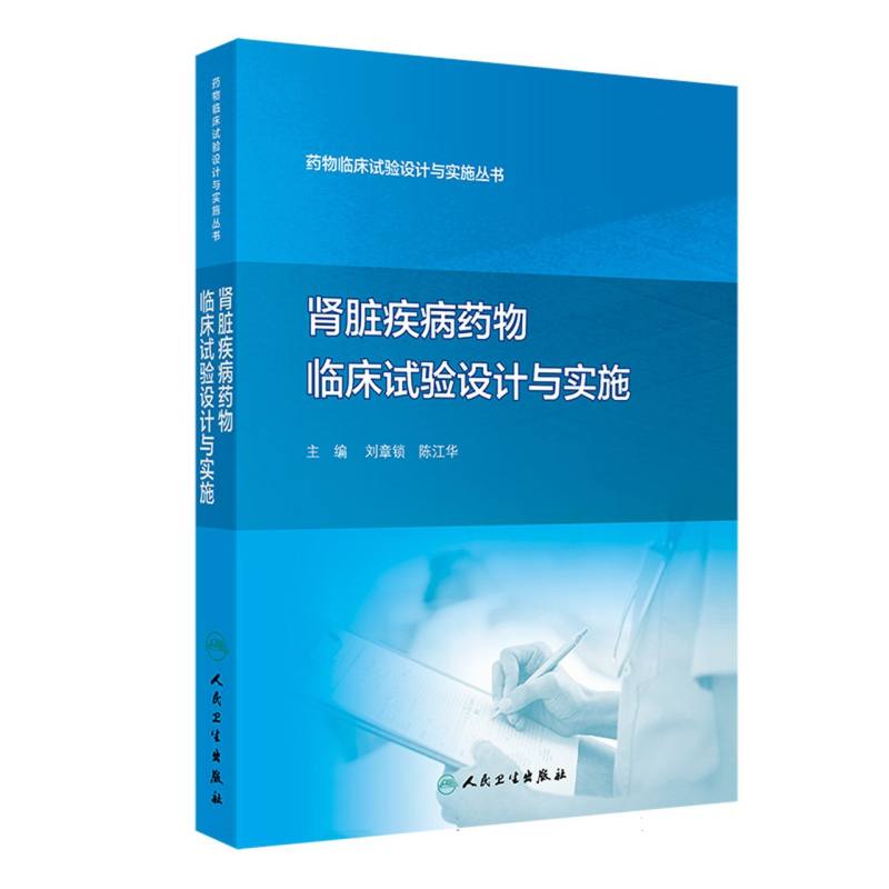 药物临床试验设计与实施丛书——肾脏疾病药物临床试验设计与实施