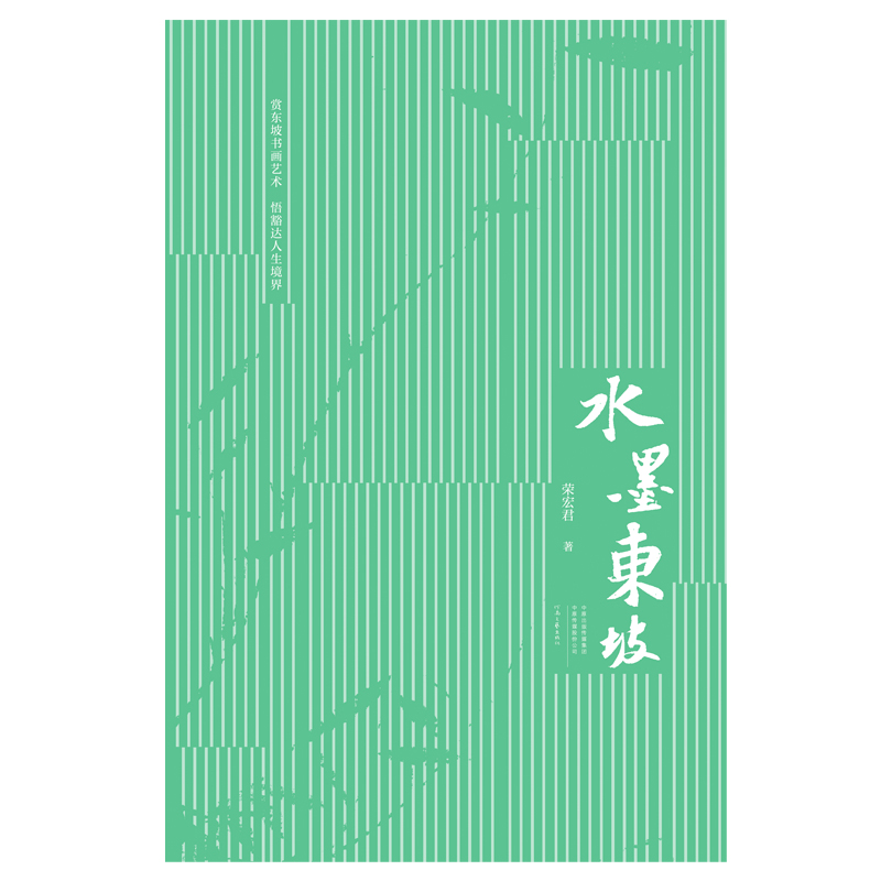 水墨东坡