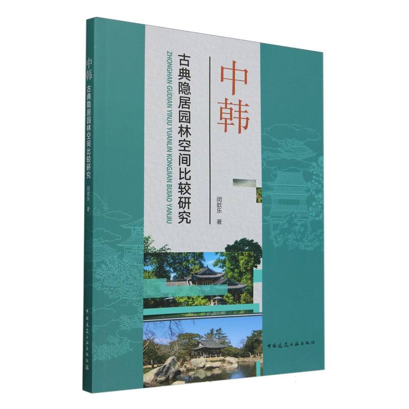 中韩古典隐居园林空间比较研究