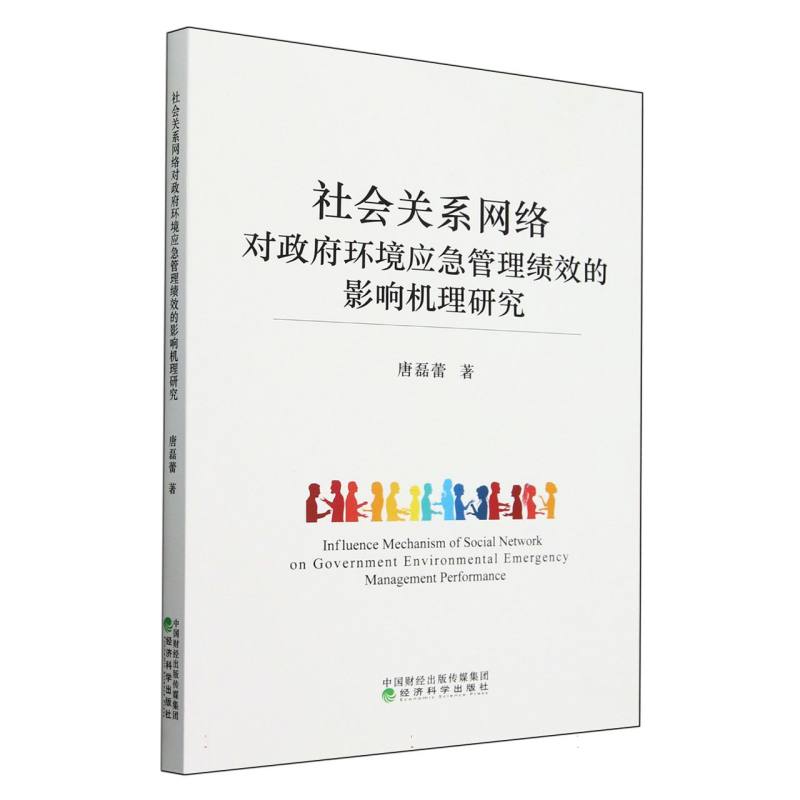 社会关系网络对政府环境应急管理绩效的影响机理研究