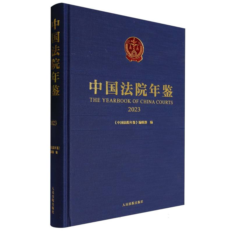 中国法院年鉴(2023)