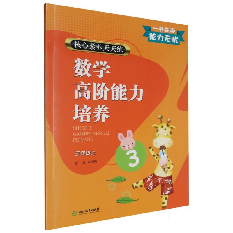 数学高阶能力培养(3上)/核心素养天天练