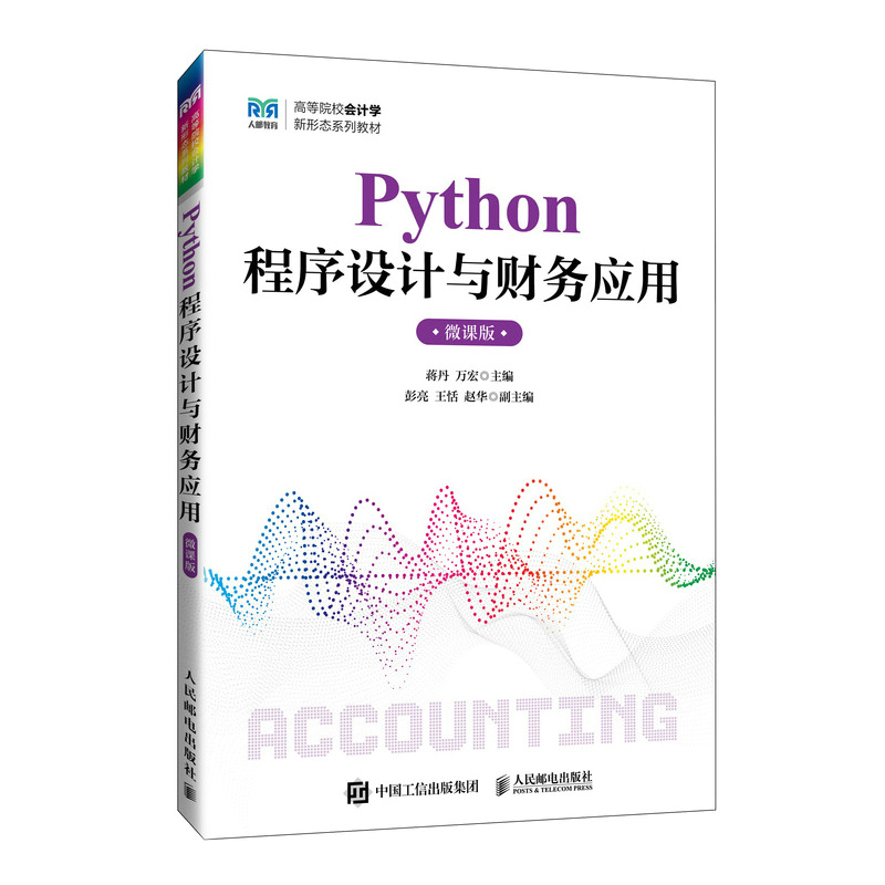 Python程序设计与财务应用（微课版）