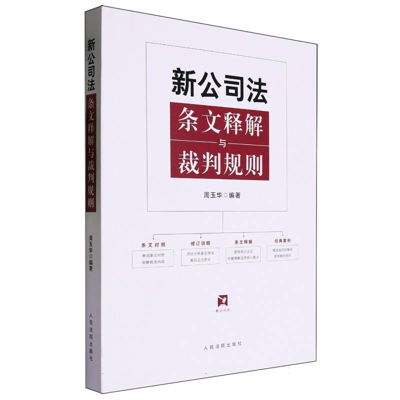 新公司法条文释解与裁判规则
