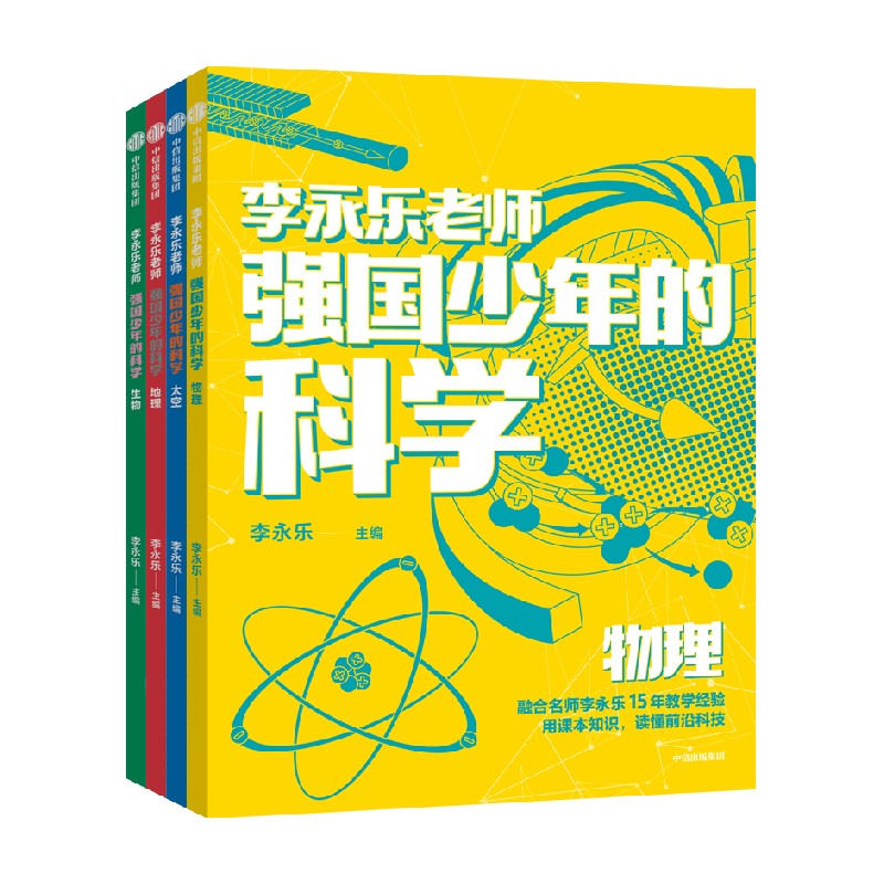 强国少年的科学（全4册）