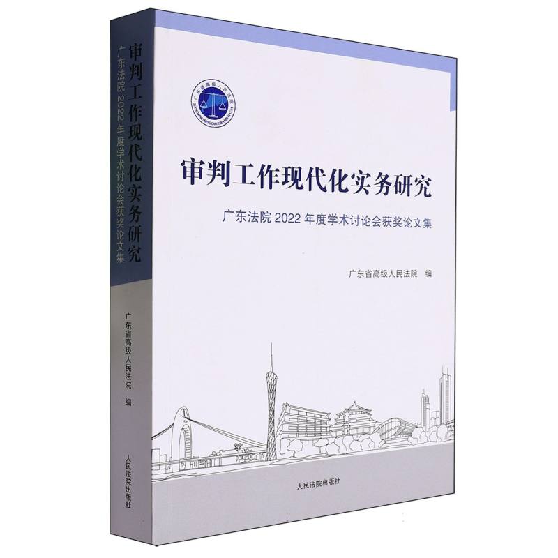 审判工作现代化实务研究:广东法院2022年度学术讨论会获奖论文集
