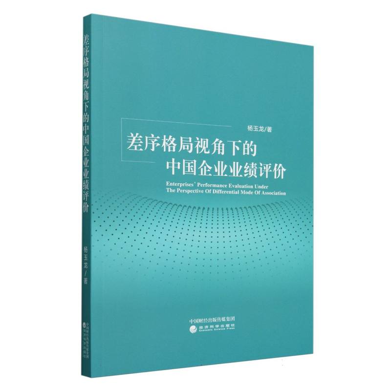 差序格局视角下的中国企业业绩评价