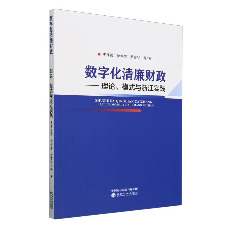 数字化清廉财政--理论模式与浙江实践
