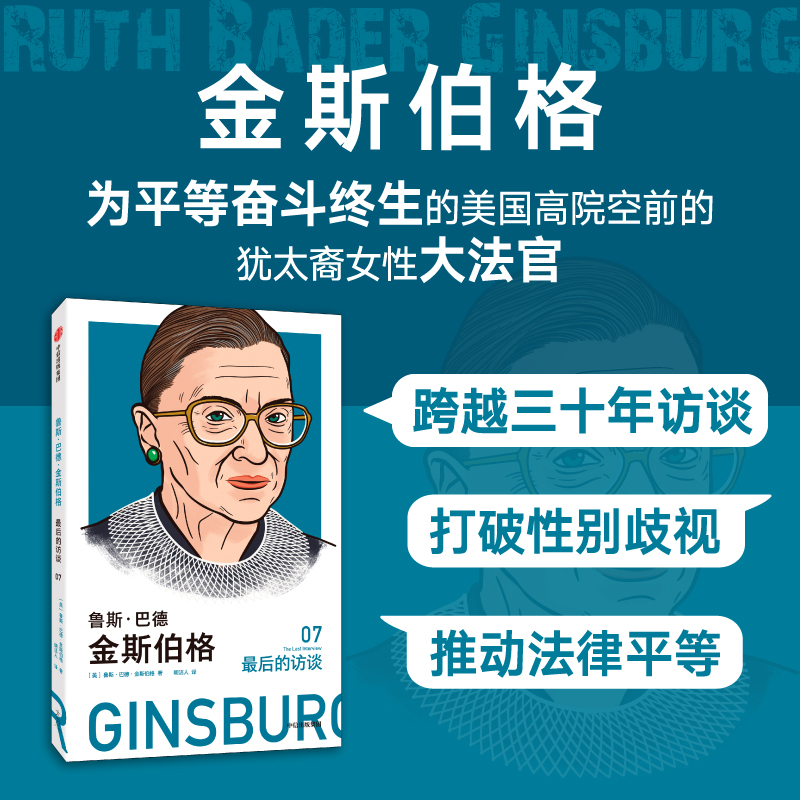 鲁斯·巴德·金斯伯格:最后的访谈