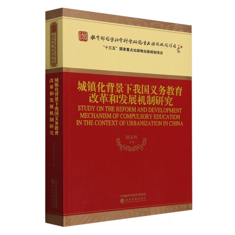 城镇化背景下我国义务教育改革和发展机制研究