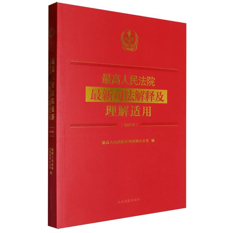 最高人民法院最新司法解释及理解适用(2023年)