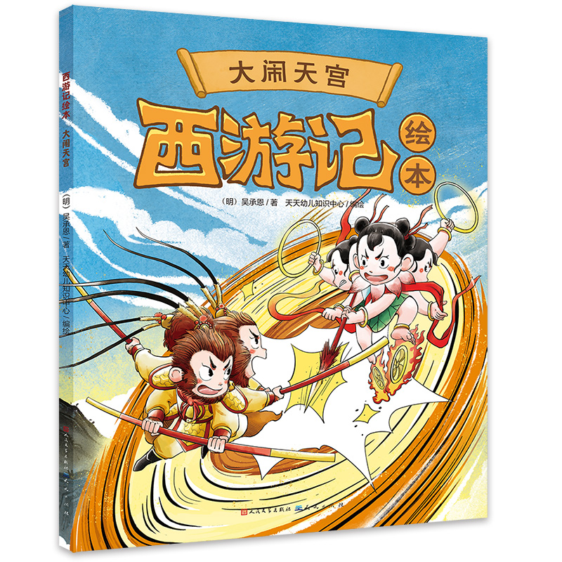 西游记绘本《大闹天宫》