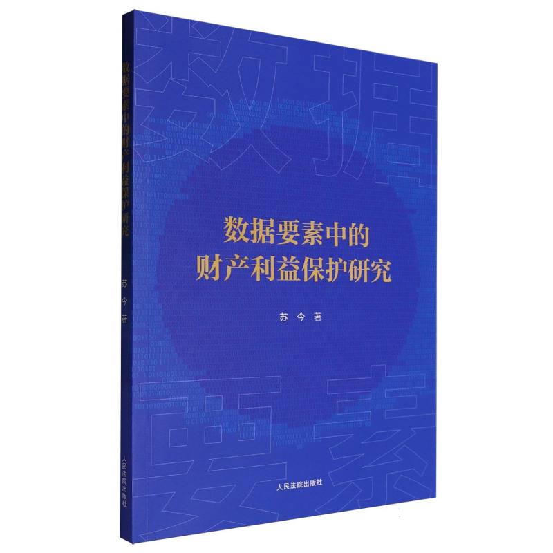 数据要素中的财产利益保护研究