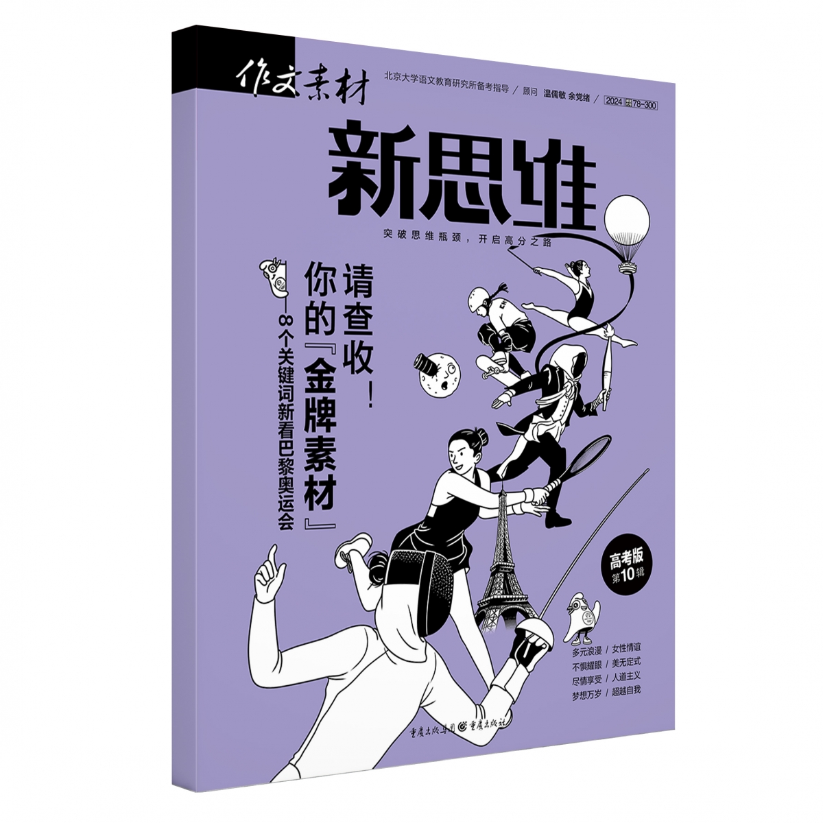 2024年作文素材高考版新思维第10辑[2024年10月]