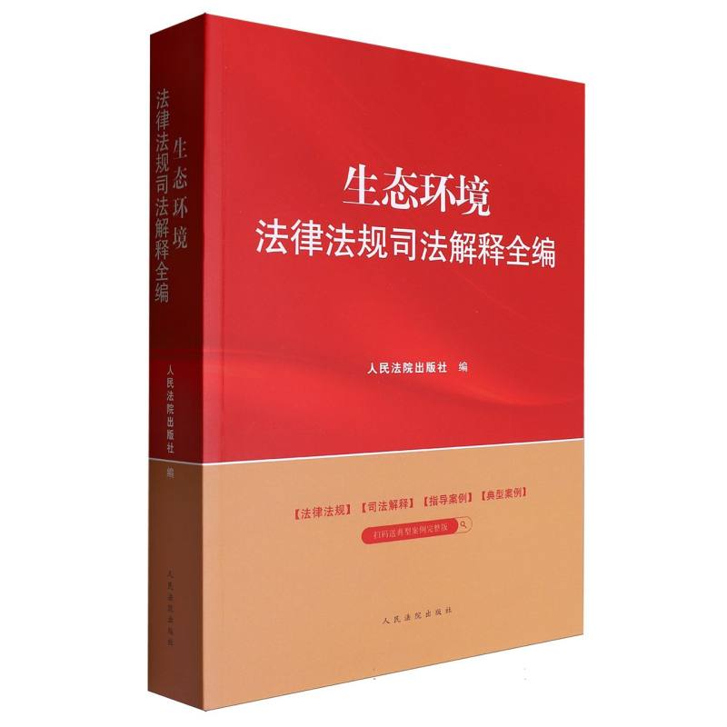 生态环境法律法规司法解释全编