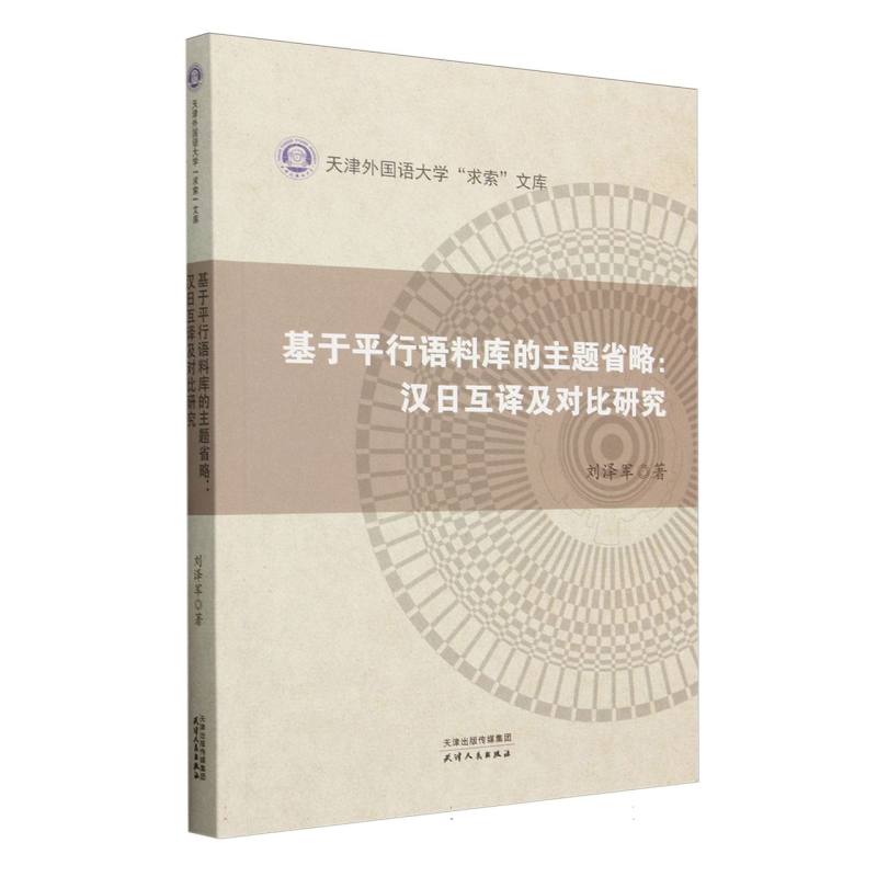 基于平行语料库的主题省略：汉日互译及对比研究