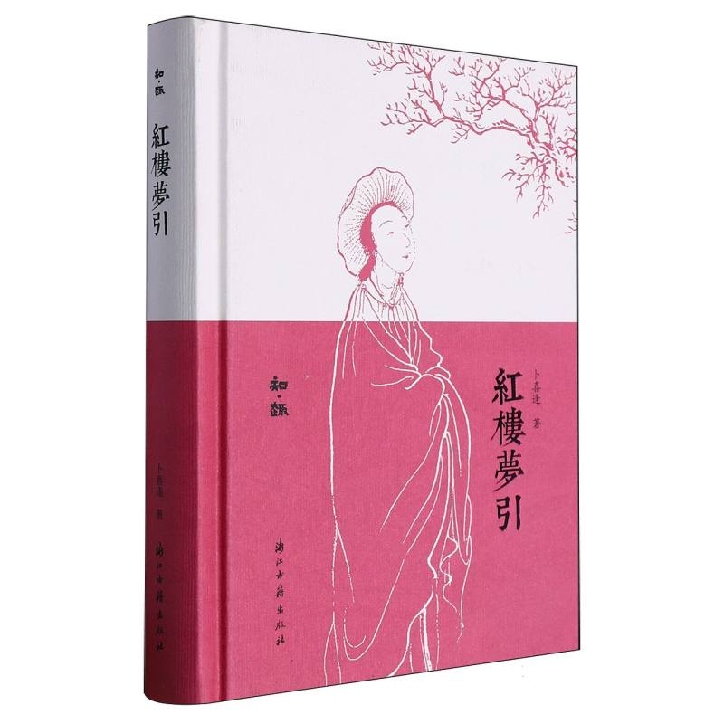 红楼梦引(精)/知趣