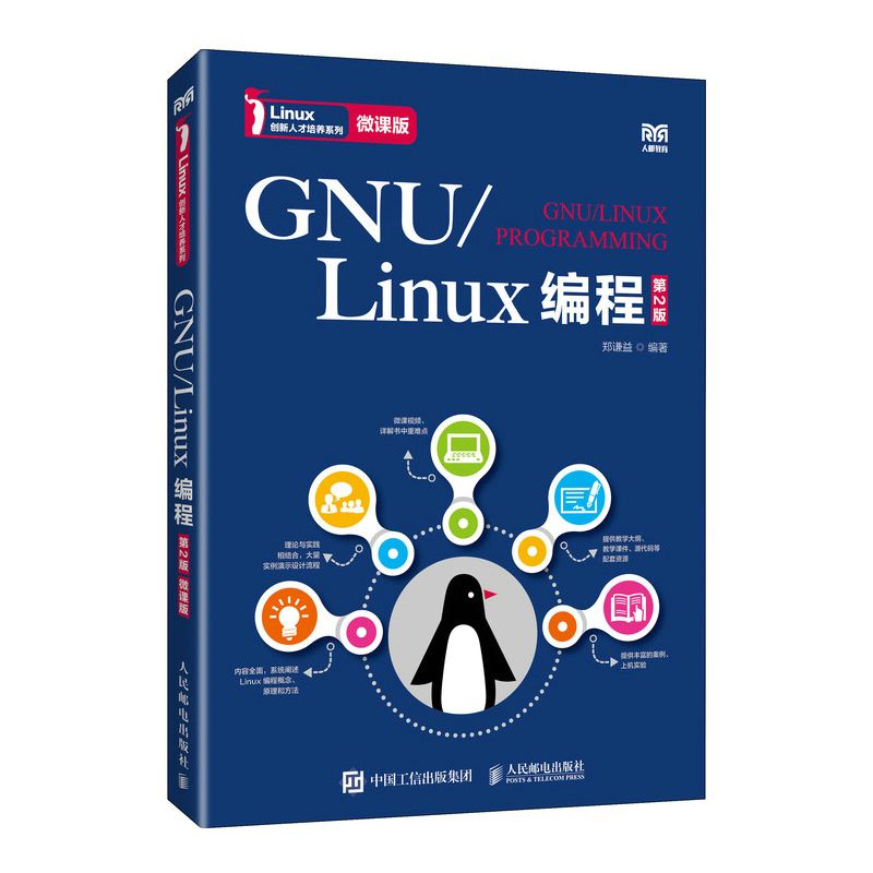 GNU/Linux编程(第2版)(微课版)