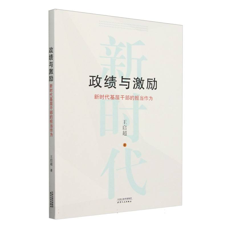 政绩与激励：新时代基层干部的担当作为