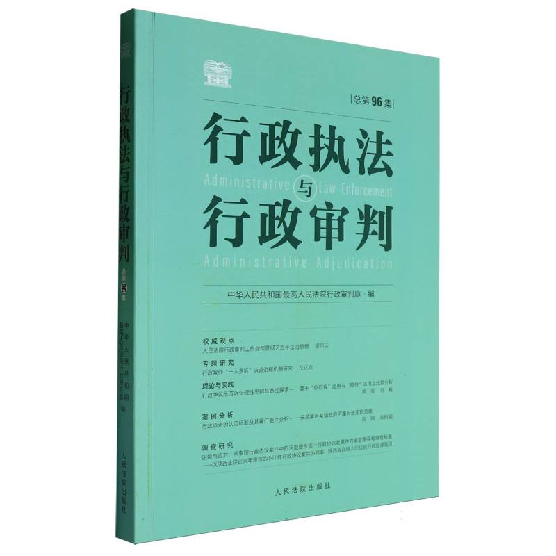 行政执法与行政审判(总第96集)