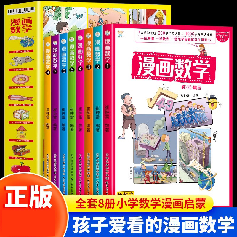 漫画数学全8册